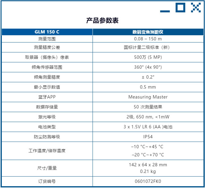 博世GLM150C激光測距儀-技術參數.jpg